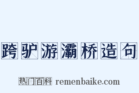 跨驴游灞桥造句是什么意思的图片